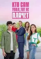 Мажорка / Kendi Düsen Aglamaz 2023 скачать через торрент в хорошем качестве