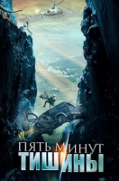 приключения Пять минут тишины 5 сезон: Море и горы