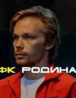 ФК Родина / ФК Родина 2023 скачать через торрент в хорошем качестве