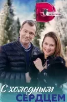 С холодным сердцем 2023 скачать через торрент в хорошем качестве