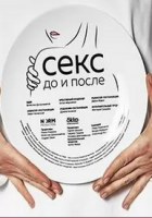 комедия Секс. До и после