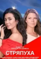 Стряпуха 2023 скачать через торрент в хорошем качестве