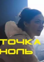 драма Точка ноль