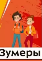 мелодрама Зумеры 2023 скачать через торрент в хорошем качестве