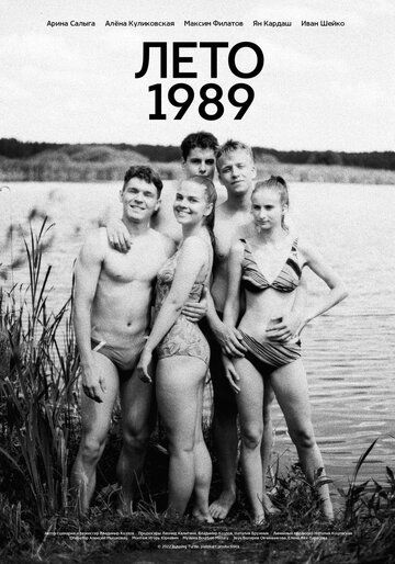 драма Лето 1989