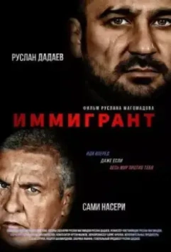Иммигрант / The Immigrant 2023 скачать через торрент в хорошем качестве