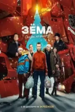 Зёма. Сказка на районе 2022 скачать через торрент в хорошем качестве