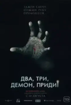 Два, три, демон, приди! / Talk to Me 2022 скачать через торрент в хорошем качестве