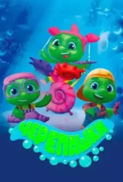 Черепашки 2021 скачать через торрент в хорошем качестве