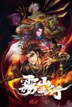 Туманный холм пяти стихий / Wu shan wu hang 2020 скачать через торрент в хорошем качестве