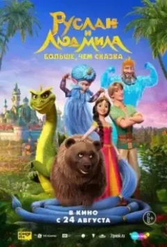 Руслан и Людмила. Больше, чем сказка / Ruslan and Lyudmila. More Than a Fairy Tale 2023 скачать через торрент в хорошем качестве