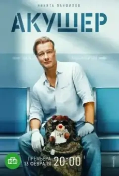 Акушер / Акушер 2022 скачать через торрент в хорошем качестве