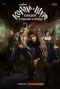 Король и Шут: Сказка о Горшке и Князе 2023 скачать через торрент в хорошем качестве