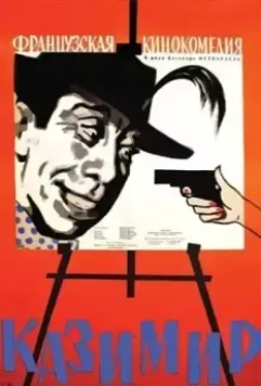 Казимир / Casimir 1950 скачать через торрент в хорошем качестве