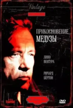 Прикосновение медузы / The Medusa Touch 1978 скачать через торрент в хорошем качестве