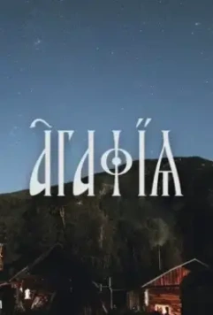 Агафья 2021 скачать через торрент в хорошем качестве