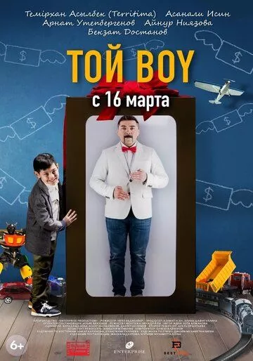 комедия Той boy