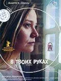 драма В твоих руках