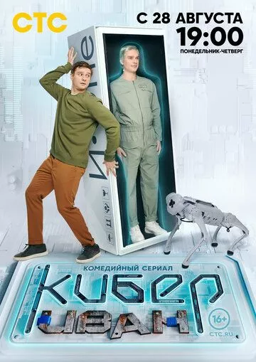 комедия Кибер Иван