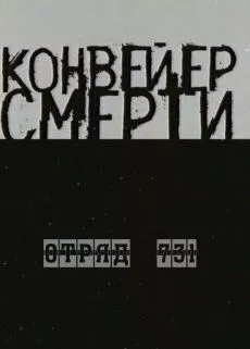 Конвейер смерти - Отряд 731