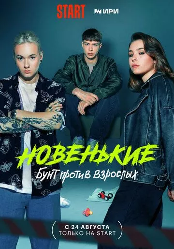 Новенькие 4