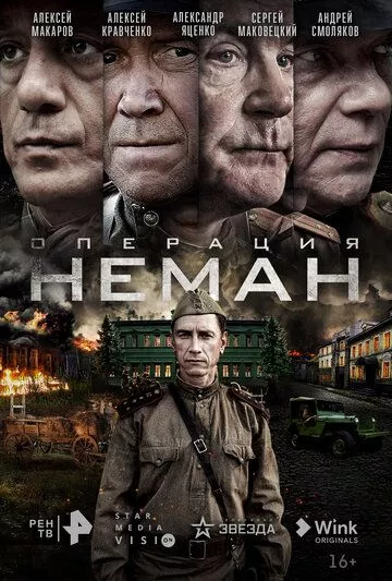 про войну Операция «Неман»