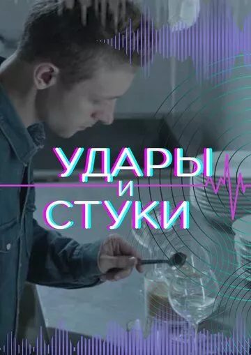 Удары и стуки