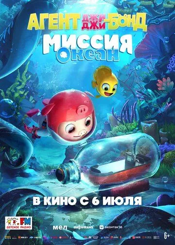 Джи Джи Бонд: Миссия Океан