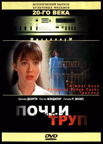 Почти труп