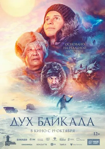 Дух Байкала - драма