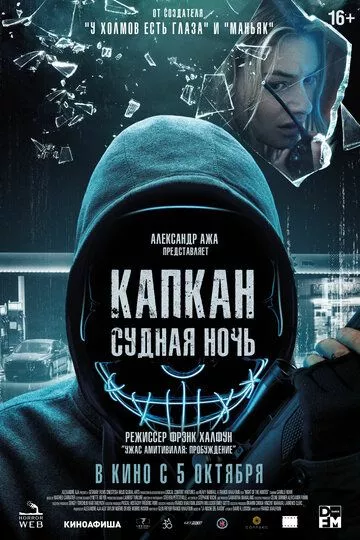 Капкан: Судная ночь - триллер