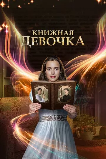 Книжная девочка - мелодрама