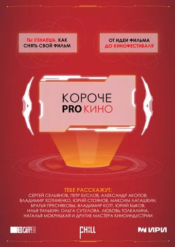 Короче pro кино