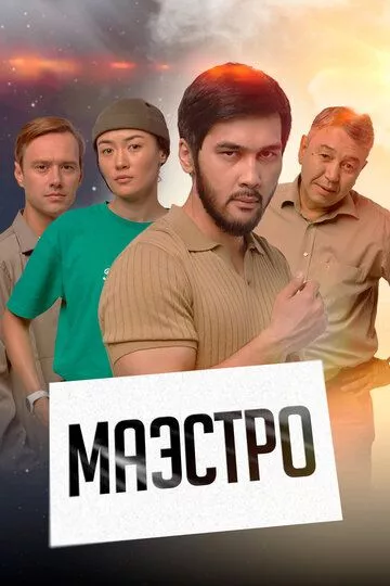 Маэстро - драма