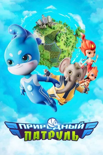 Природный патруль / Environmental Task Force 2021 скачать через торрент в хорошем качестве