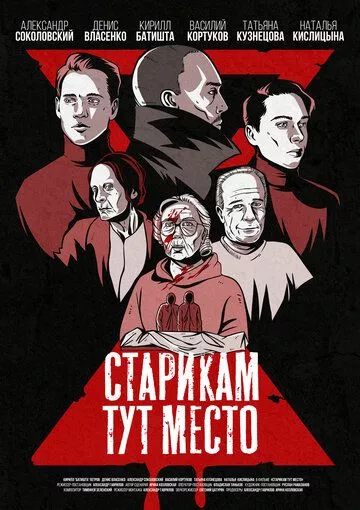 Старикам тут место