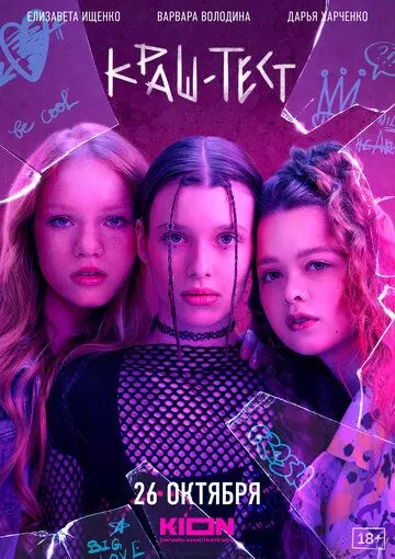 Краш-тест 2023 скачать через торрент в хорошем качестве