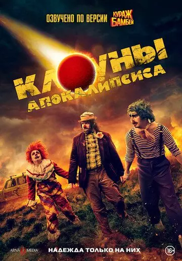 Клоуны апокалипсиса / Apocalypse Clown 2023 скачать через торрент в хорошем качестве