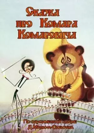 Сказка про Комара Комаровича 1981 скачать через торрент в хорошем качестве