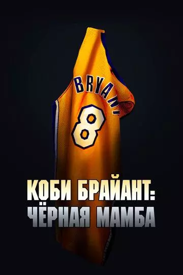 Коби Брайант: Черная Мамба / The Legend of the 81-Point Game 2023 скачать через торрент в хорошем качестве