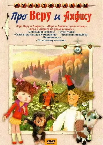 Про Веру и Анфису 1986 скачать через торрент в хорошем качестве