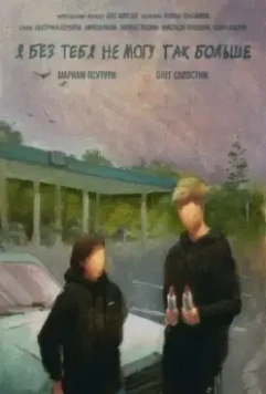Я без тебя не могу так больше 2023 скачать через торрент в хорошем качестве
