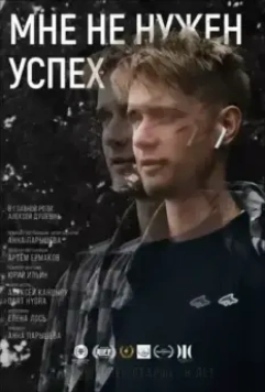 Мне не нужен успех 2022 скачать через торрент в хорошем качестве