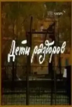 Дети раздоров 1984 скачать через торрент в хорошем качестве