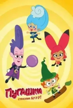 Пугашки 2023 скачать через торрент в хорошем качестве