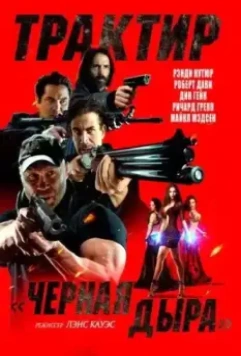 Трактир «Черная дыра» / Demon Pit 2022 скачать через торрент в хорошем качестве