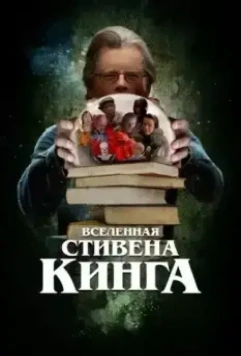 Вселенная Стивена Кинга / King on Screen 2022 скачать через торрент в хорошем качестве