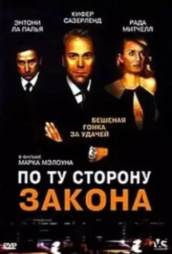 По ту сторону закона / Dead Heat 2002 скачать через торрент в хорошем качестве