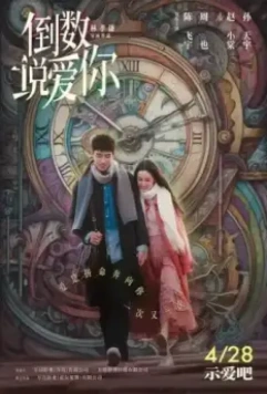 Ещё раз вчера / Dao shu shuo ai ni 2023 скачать через торрент в хорошем качестве