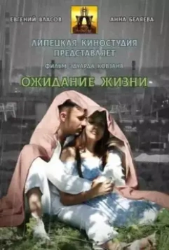 Ожидание жизни 2022 скачать через торрент в хорошем качестве